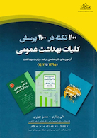1100 نکته در 1100 پرسش کلیات بهداشت عمومی